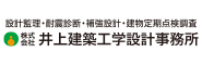 株式会社井上建築工学設計事務所