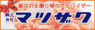 株式会社マツザワ