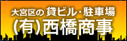 有限会社　西橋商事