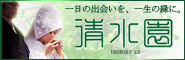 株式会社　清水園