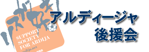 アルディージャ後援会