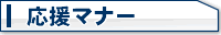 応援マナー