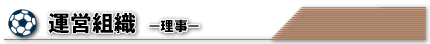 運営組織 -理事-