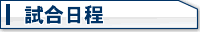 試合日程