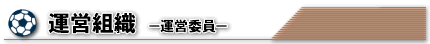 運営組織 -運営委員-