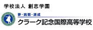 クラーク記念国際高等学校さいたまキャンパス