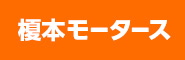有限会社榎本モータース