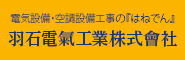 羽石電氣工業株式會社
