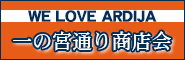一の宮通り商店会