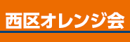 西区オレンジ会