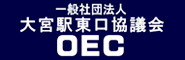 一般社団法人大宮駅東口協議会