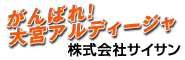 株式会社サイサン