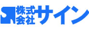 株式会社サイン