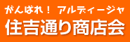 住吉通り商店会