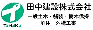田中建設株式会社