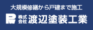 株式会社渡辺塗装工業