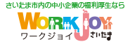 公益財団法人さいたま市産業創造財団勤労者福祉サービスセンター（ワークジョイさいたま）