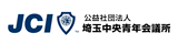 公益社団法人 埼玉中央青年会議所