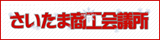 さいたま商工会議所
