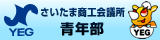 さいたま商工会議所青年部