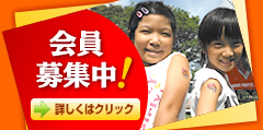 会員募集中