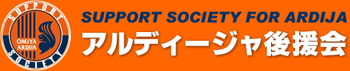 アルディージャ後援会