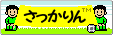 さっかりん（サッカーリンク集）