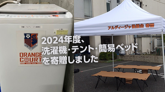 2024年度、洗濯機・テント・簡易ベッドを寄贈しました