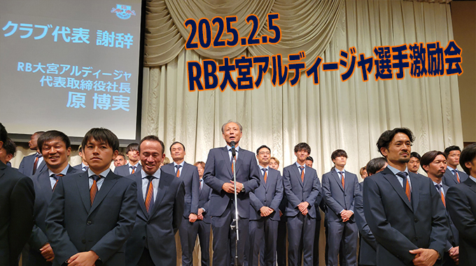2025.2.5 RB大宮アルディージャ選手激励会